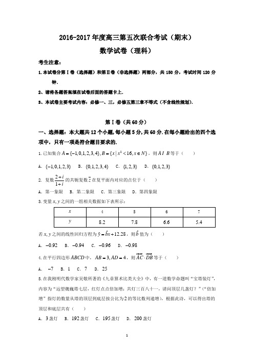 山西省临汾一中、忻州一中、长治二中等五校2017届高三上学期第五次联考文数试题 Word版含答案