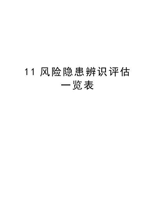 最新11风险隐患辨识评估一览表汇总