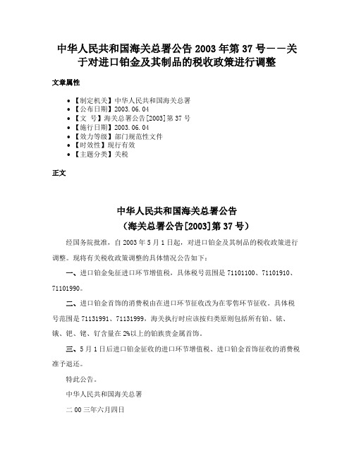 中华人民共和国海关总署公告2003年第37号－－关于对进口铂金及其制品的税收政策进行调整