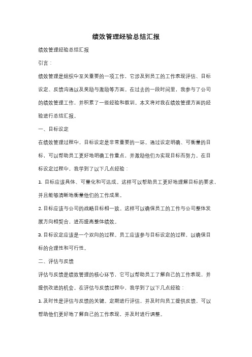 绩效管理经验总结汇报