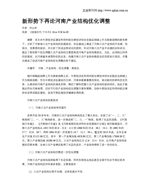 新形势下再论河南产业结构优化调整