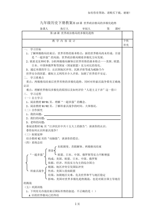 九年级历史下册教案第15课世界政治格局的多极化趋势