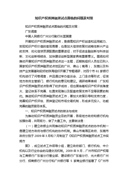 知识产权质押融资试点面临的问题及对策