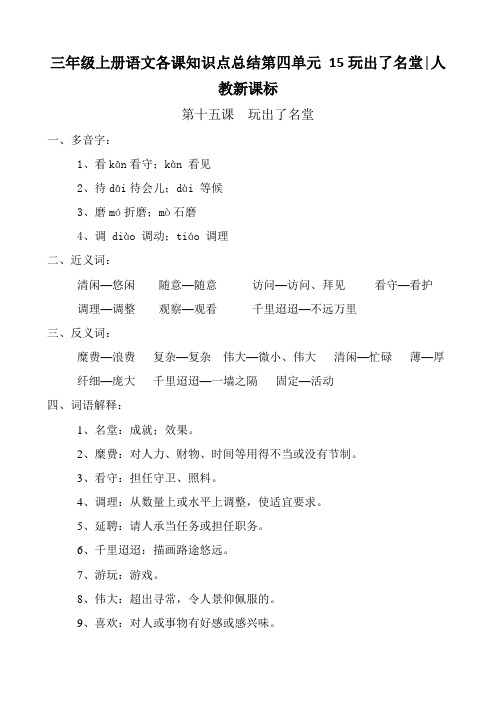 三年级上册语文各课知识点总结第四单元 15玩出了名堂│人教新课标