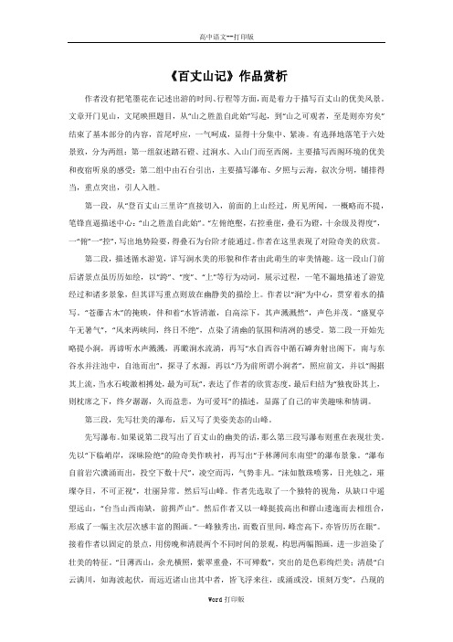 粤教版-语文-高二-高中语文 1.4《百丈山记》素材 作品赏析 粤教版《唐宋散文选读》