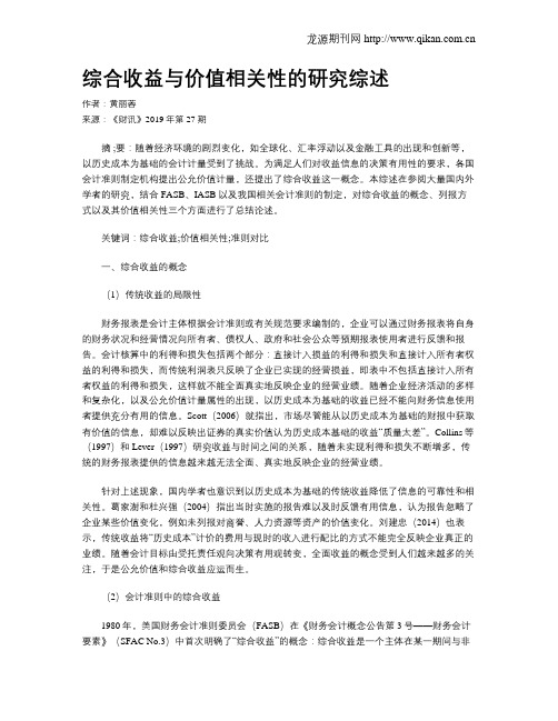 综合收益与价值相关性的研究综述