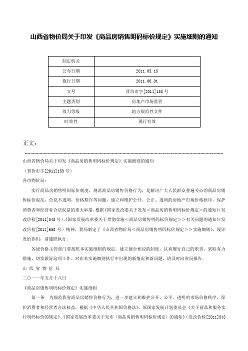 山西省物价局关于印发《商品房销售明码标价规定》实施细则的通知-晋价市字[2011]153号