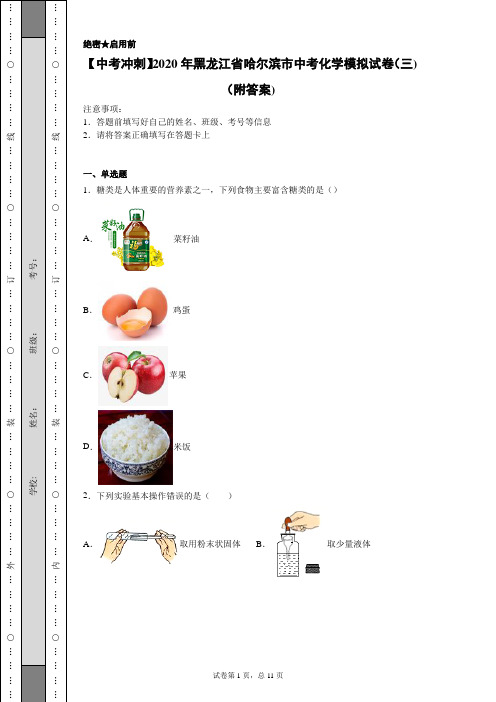 【中考冲刺】2020年黑龙江省哈尔滨市中考化学模拟试卷(五)(附答案)