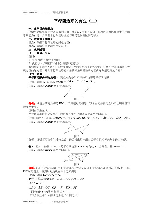 平行四边形的判定(2)