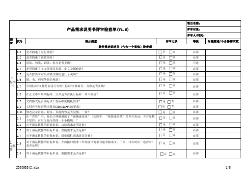 需求规格评审检查表