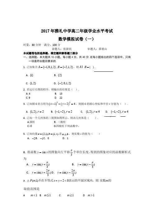 湖南四大名校内部资料2017年雅礼中学高二年级学业水平考试 模拟(一)数学