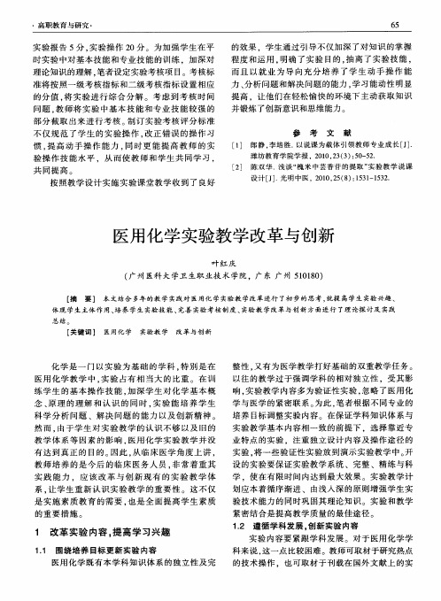 医用化学实验教学改革与创新