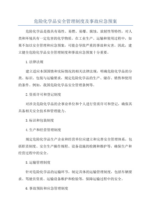 危险化学品安全管理制度及事故应急预案