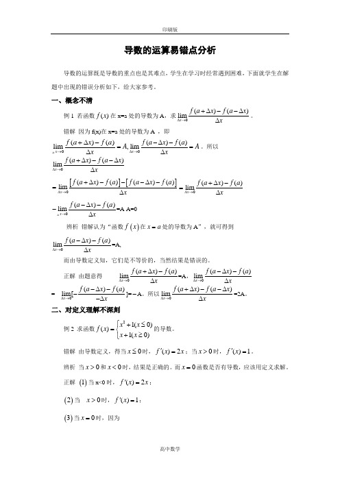 北师大版数学高二-选修1素材 3.3导数的运算易错点分析