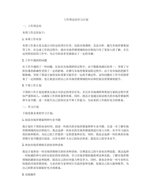 工作周总结学习计划