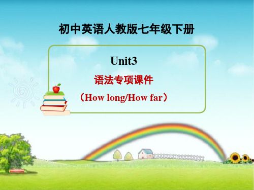 新人教版英语七年级下册Unit3_语法专项课件(How_long和How_far)