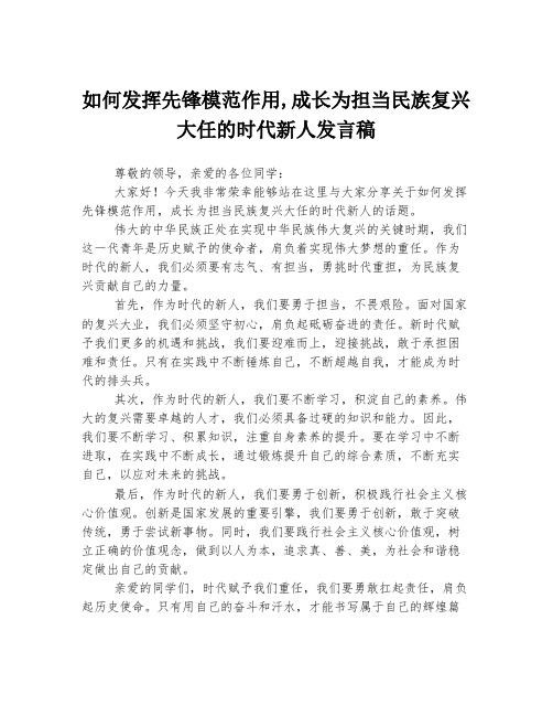 如何发挥先锋模范作用,成长为担当民族复兴大任的时代新人发言稿