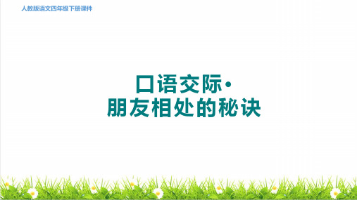 部编版四年级语文下册第六单元《口语交际：朋友相处的秘诀》上课课件