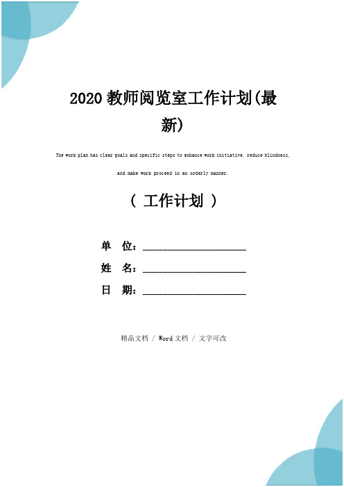 2020教师阅览室工作计划(最新)