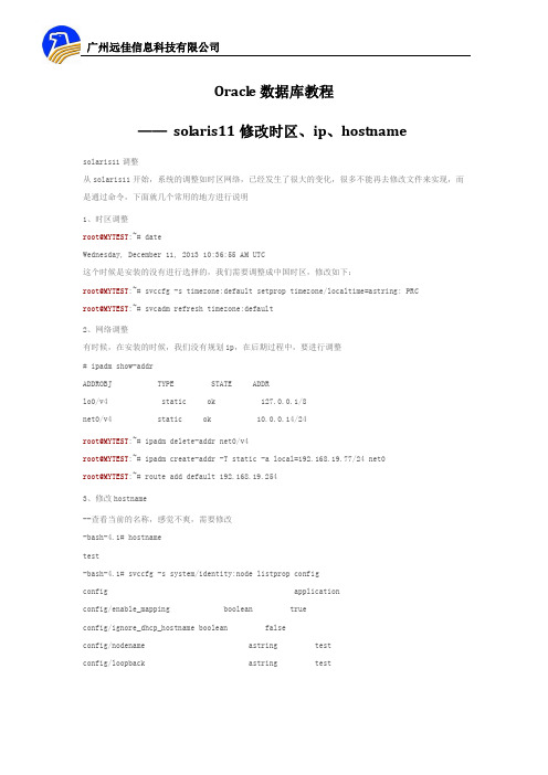 Oracle数据库教程 ——  solaris11修改时区、ip、hostname