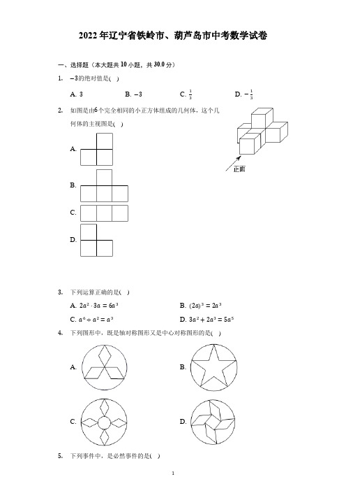 2022年辽宁省铁岭市、葫芦岛市中考数学试题及答案解析