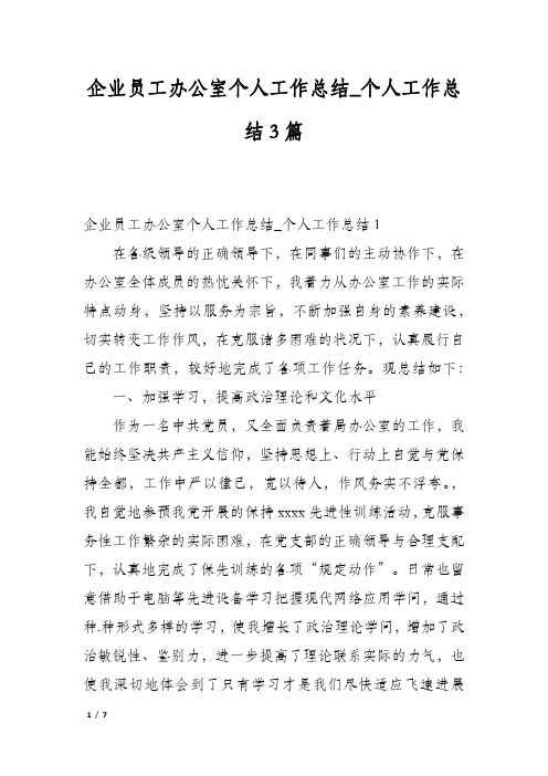 企业员工办公室个人工作总结_个人工作总结3篇