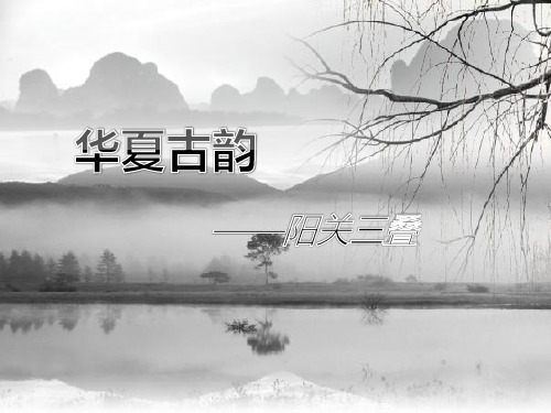 人教版八年级音乐上册第一单元《阳关三叠》