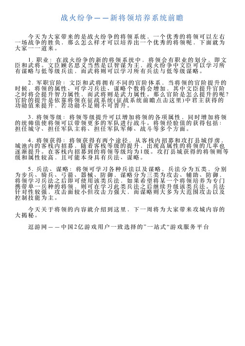 战火纷争——新将领培养系统前瞻