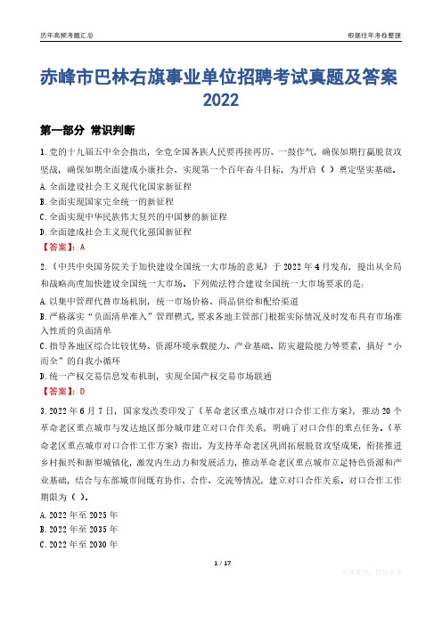 赤峰市巴林右旗事业单位招聘考试真题及答案2022