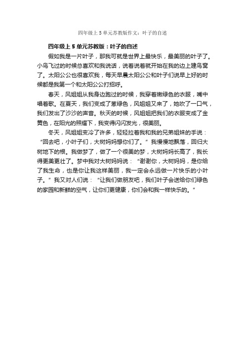 四年级上5单元苏教版作文:叶子的自述_作文400字_四年级上册第五单元作文_