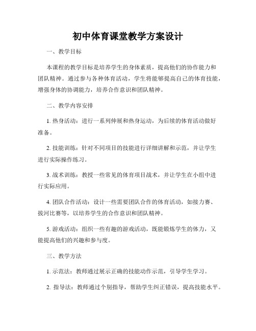 初中体育课堂教学方案设计