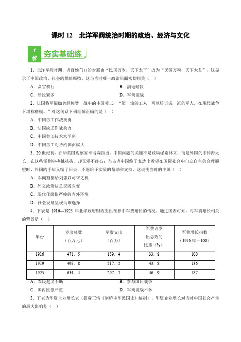 北洋军阀统治时期的政治、经济与文化-2022年高考历史一轮复习小题多维练(新高考版)(原卷版)