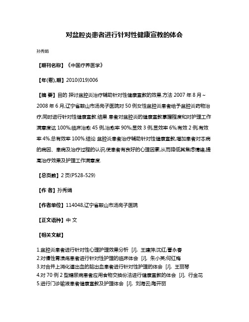 对盆腔炎患者进行针对性健康宣教的体会