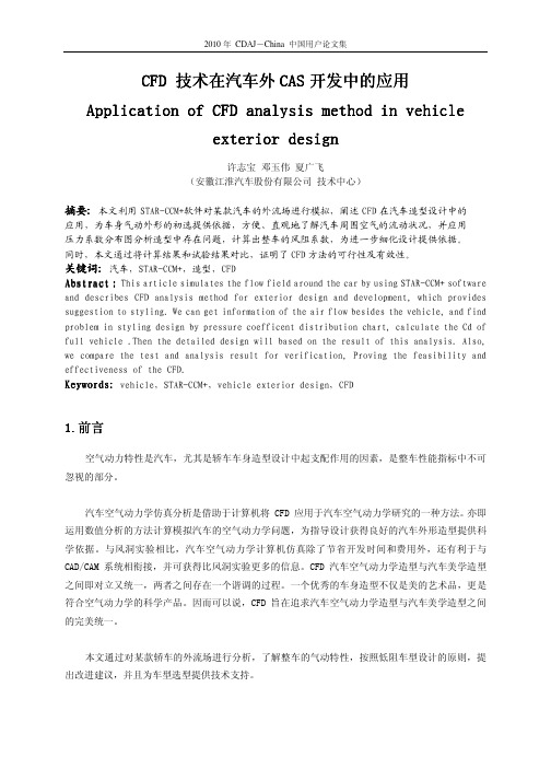 02-CFD 技术在汽车外CAS开发中的应用