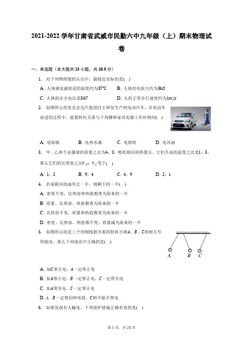 2021-2022学年甘肃省武威市民勤六中九年级(上)期末物理试题及答案解析