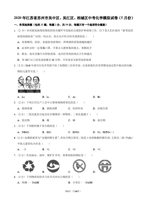 2020年江苏省苏州市吴中区、吴江区、相城区中考化学模拟试卷(5月份)