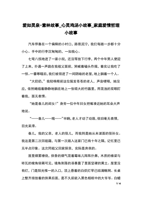 爱如灵泉-意林故事_心灵鸡汤小故事_家庭爱情哲理小故事