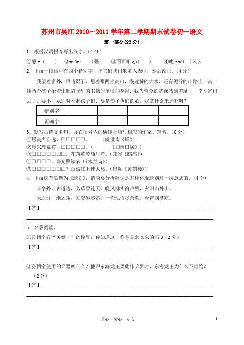 江苏省苏州市吴江七年级语文第二学期期末试卷(答案扫描) 苏教版