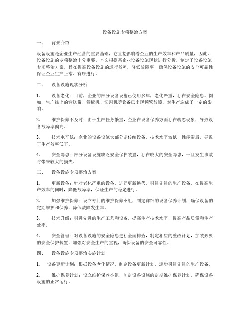 设备设施专项整治方案