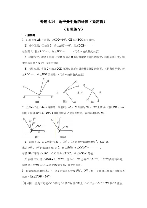 专题6.14 角平分线中角的计算(提高篇)-2020-2021学年七年级数学上册基础知识专项讲练