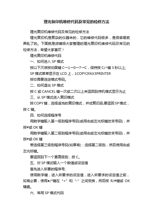 理光复印机维修代码及常见的检修方法