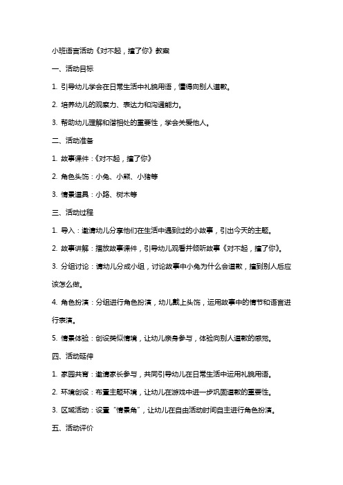 小班语言活动对不起,撞了你教案