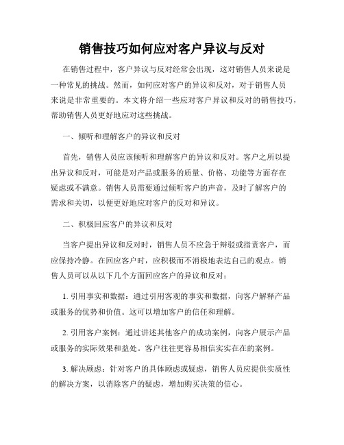 销售技巧如何应对客户异议与反对