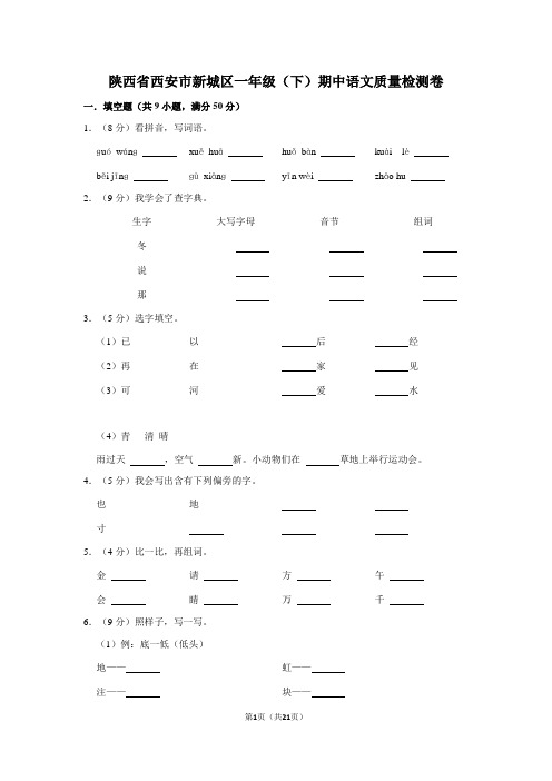 1下陕西省西安市新城区2021-2022学年一年级下学期期中质量检测语文试题