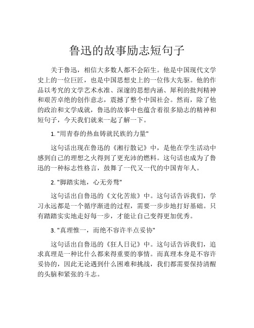 鲁迅的故事励志短句子