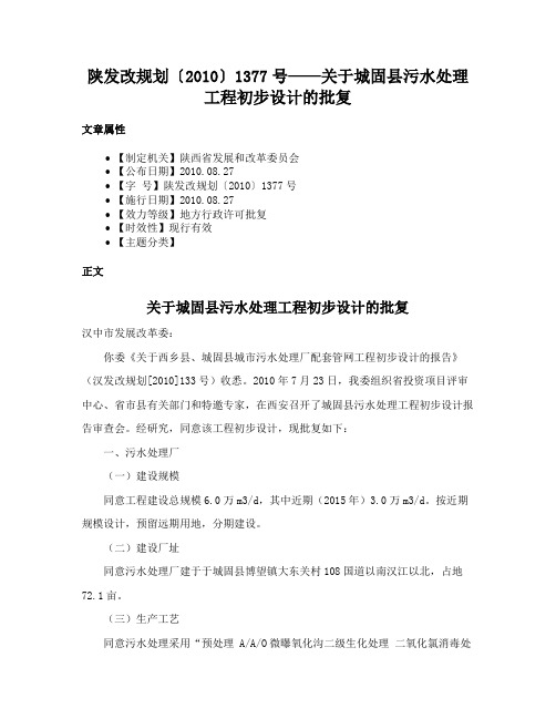 陕发改规划〔2010〕1377号——关于城固县污水处理工程初步设计的批复