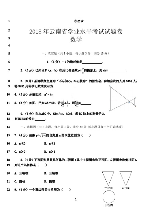 最新2018年云南省中考数学试卷及答案