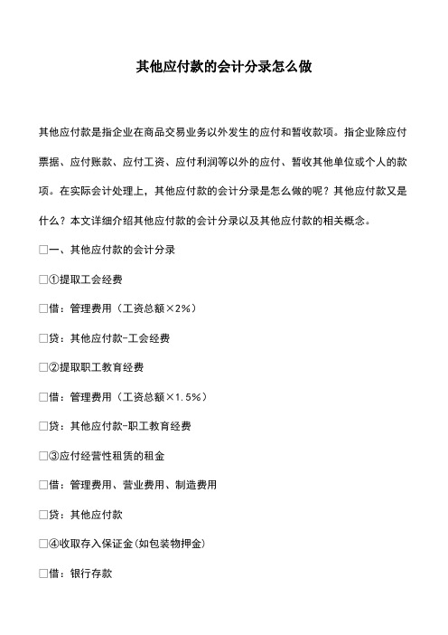 会计实务：其他应付款的会计分录怎么做