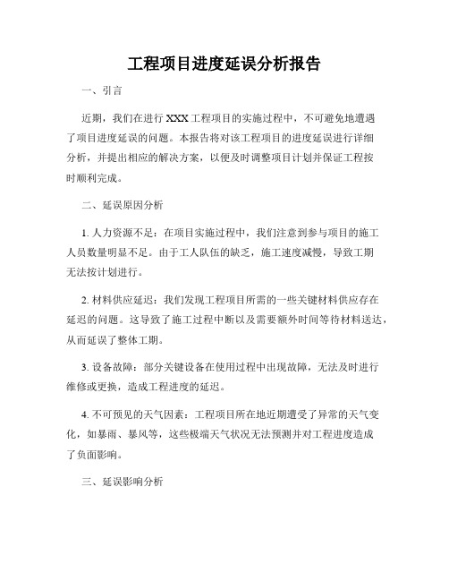 工程项目进度延误分析报告