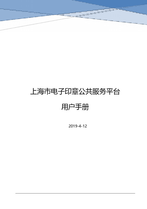 上海市电子印章公共服务平台用户手册